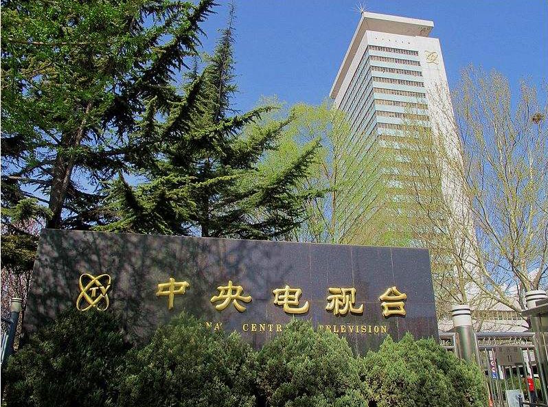 中央電視臺(tái)