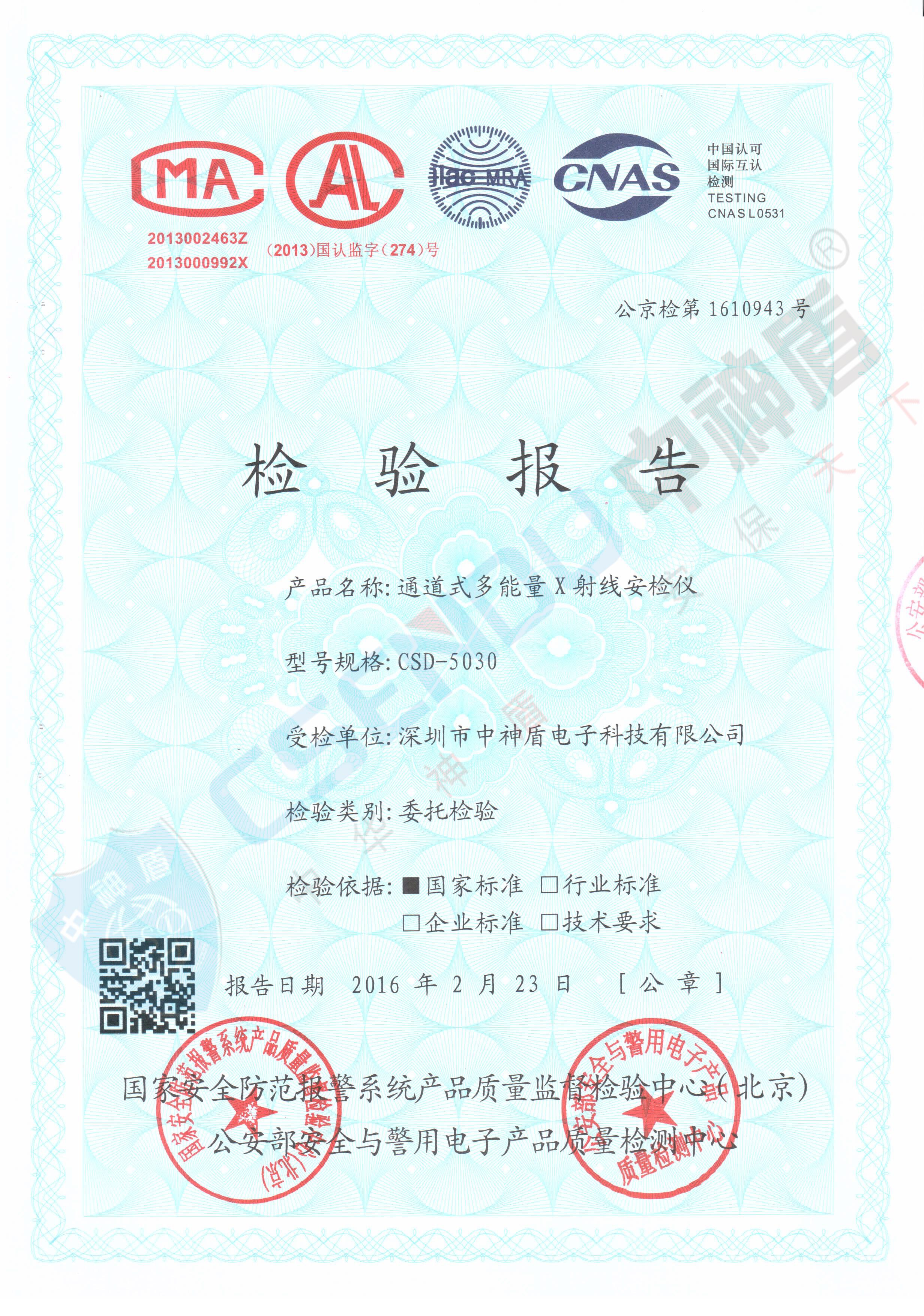 公安檢檢測報告CSD-5030安檢機