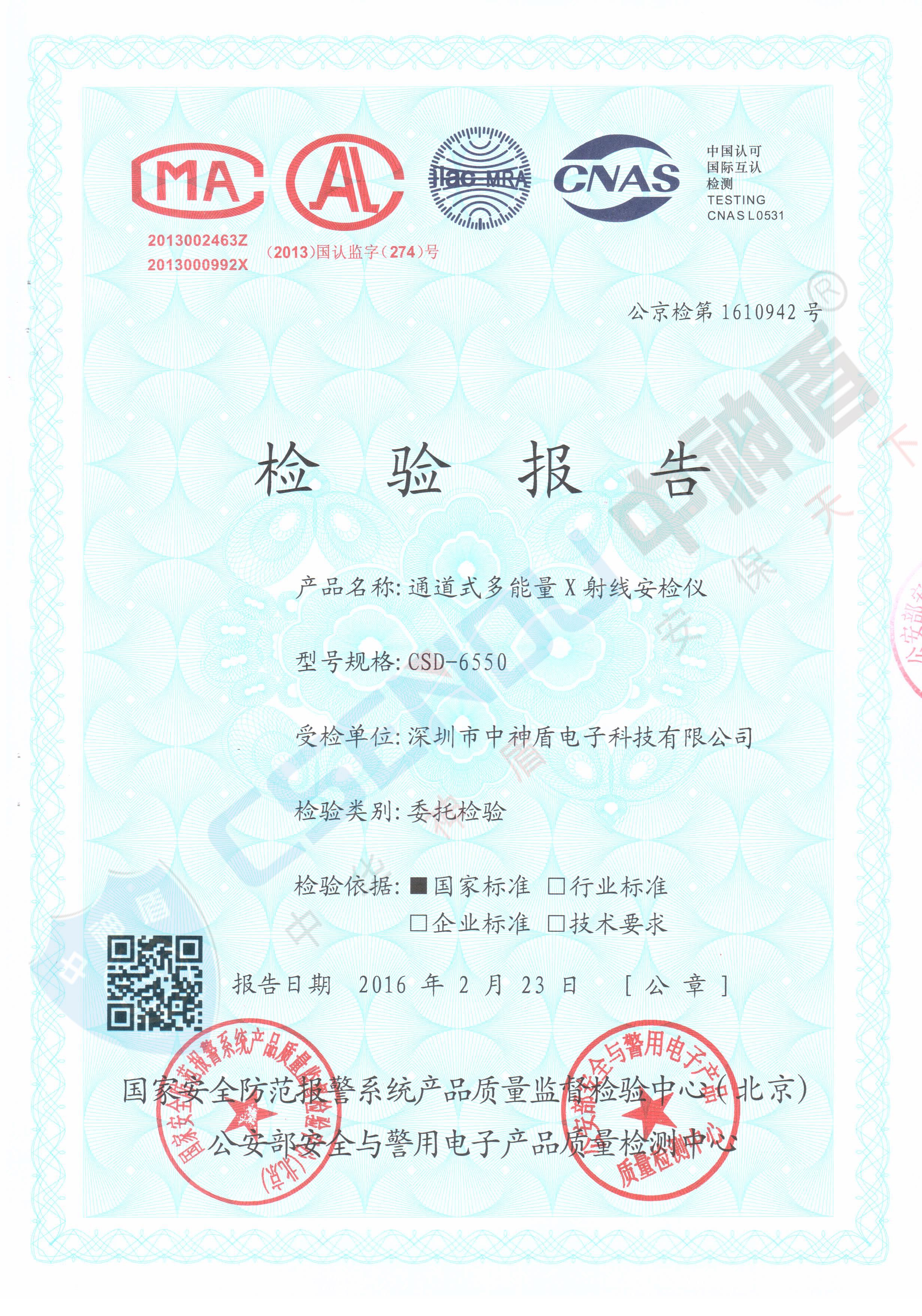 公安檢檢測報告CSD-6550安檢機