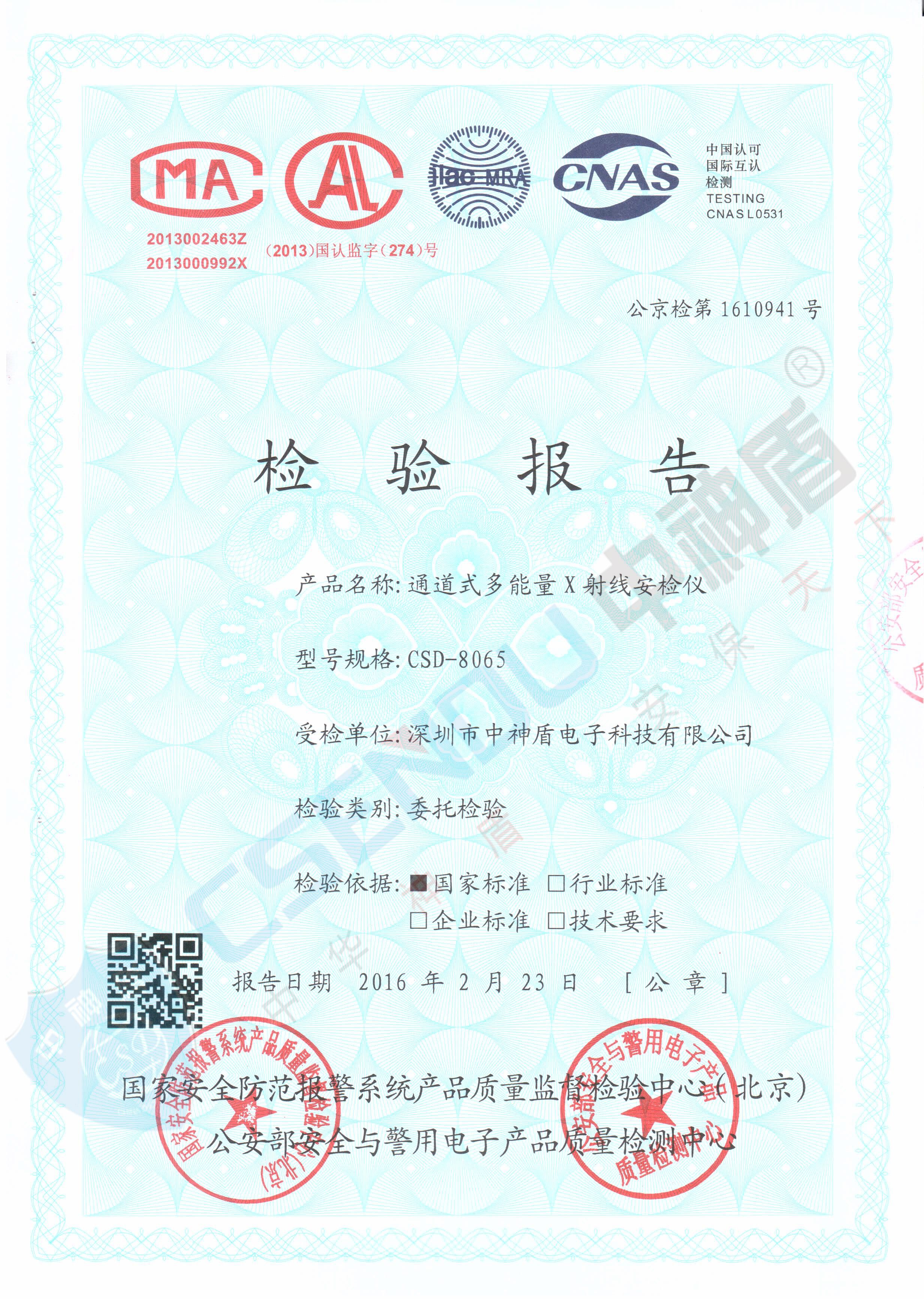 公安檢檢測報告CSD-8065安檢機
