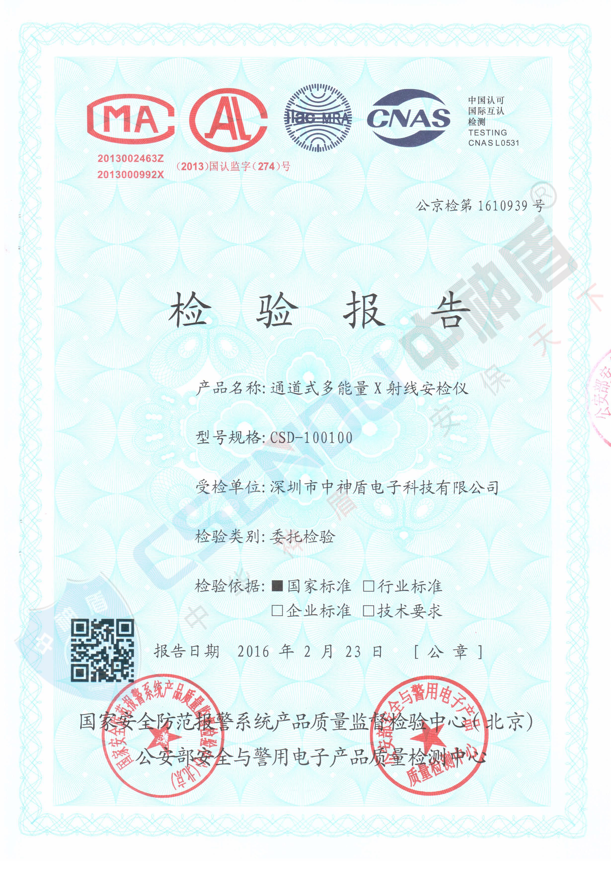 公安檢檢測報告CSD-100100安檢機