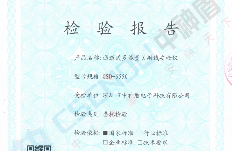 公安檢檢測報告CSD-6550安檢機