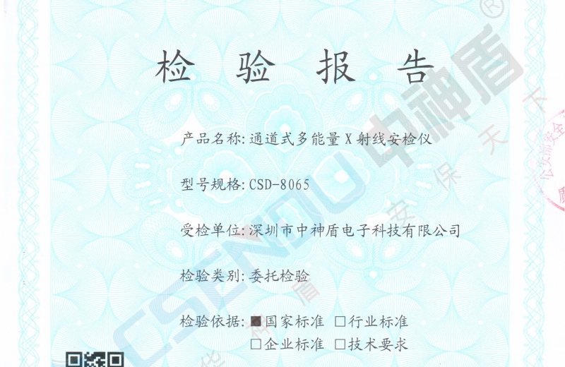 公安檢檢測報告CSD-8065安檢機