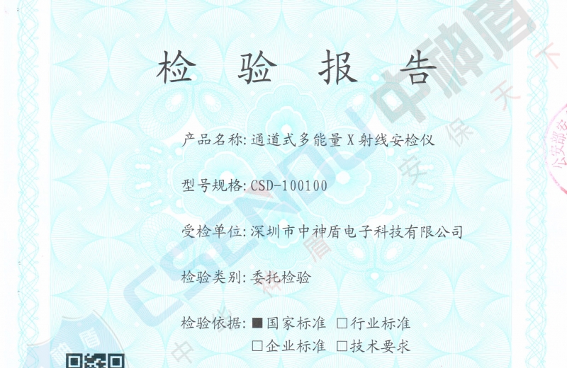 公安檢檢測報告CSD-100100安檢機