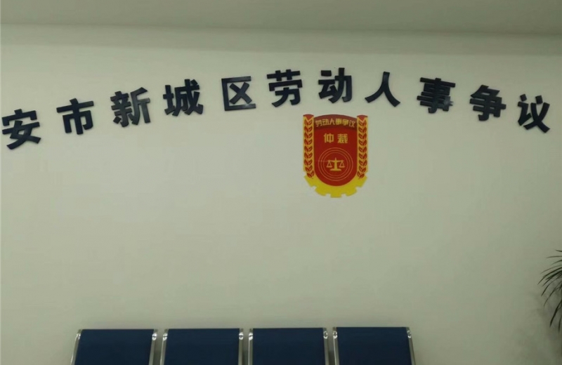 陜西省西安市新城區(qū)人力資源和社會(huì)保障局