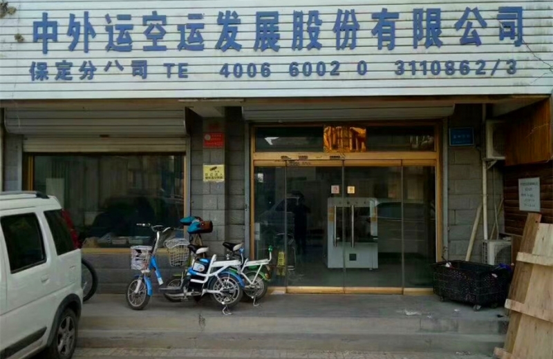 河北省保定市中外運(yùn)