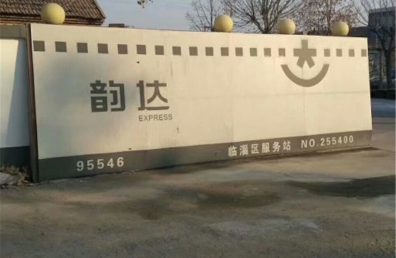 山東省淄博市臨淄區(qū)韻達(dá)快遞