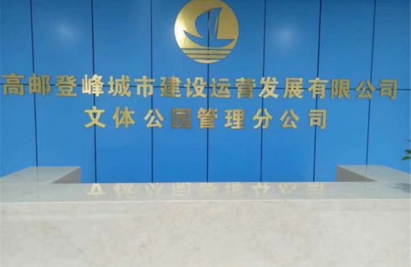 江蘇省高郵市文化體育休閑公園采購中神盾安檢設(shè)備正式投入使用